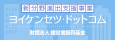 ヨイケンセツ・ドットコム