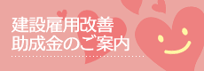 建設雇用改善助成金