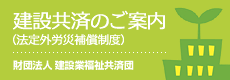 建設共済のご案内